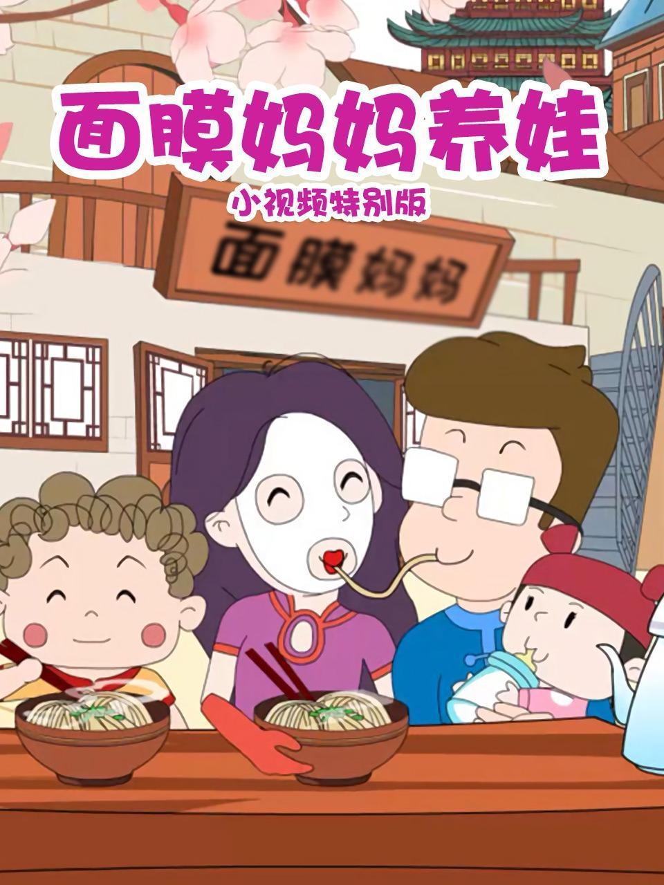 面膜妈妈养娃小视频特别版