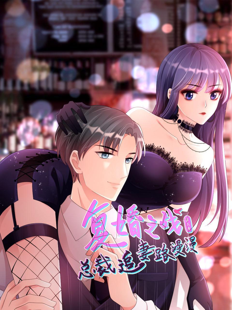 复婚之战总裁追妻路漫漫3