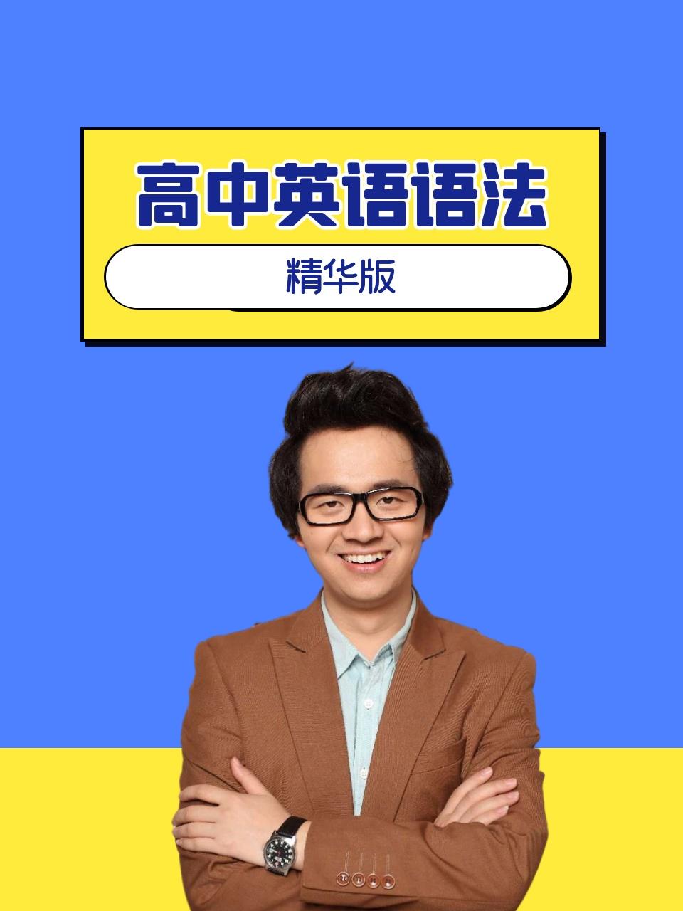 高中英语版语法精华版