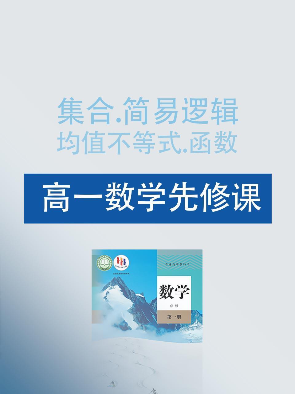高一数学先修课集合:简易逻辑:均值不等式:函数
