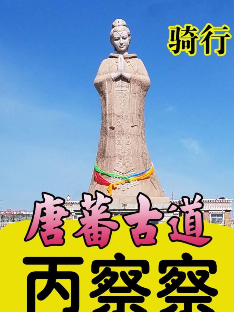 骑行唐蕃古道丙察察