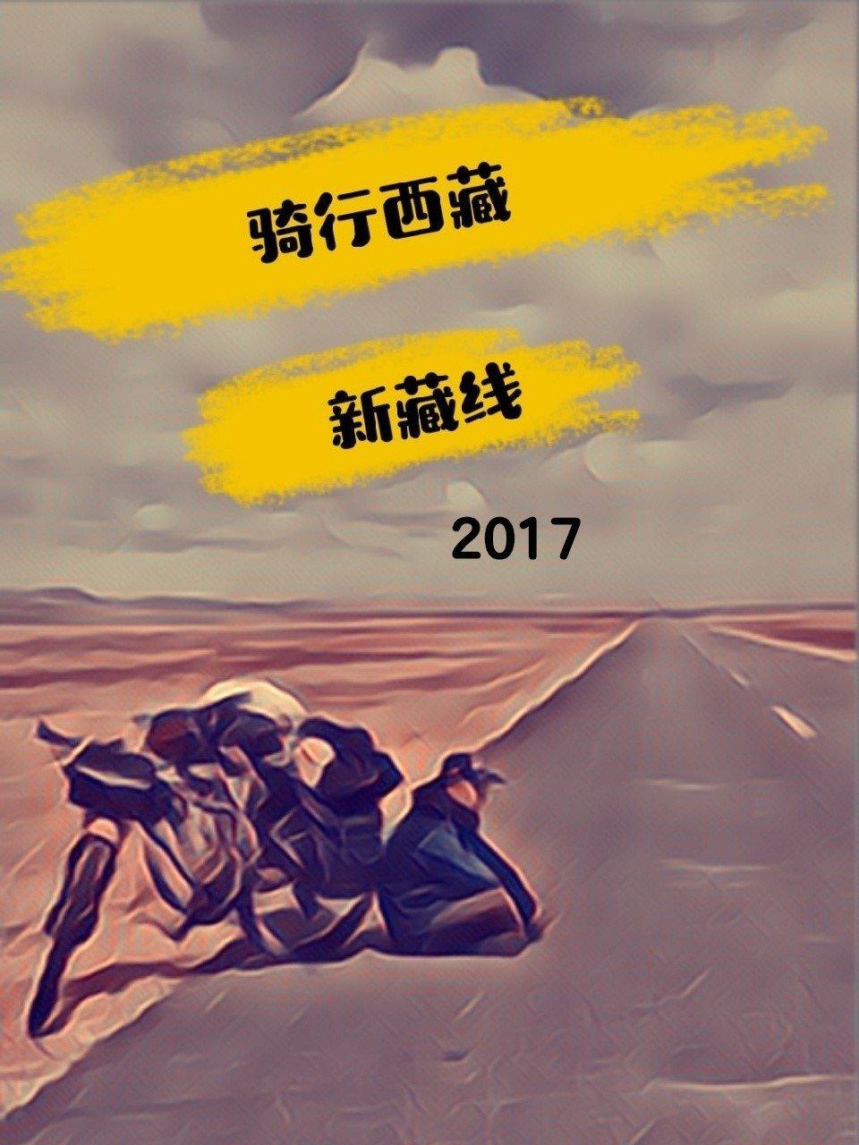 骑行西藏新藏线 2017