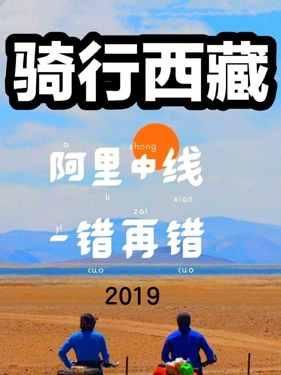 骑行西藏阿里中线一错再错 2019