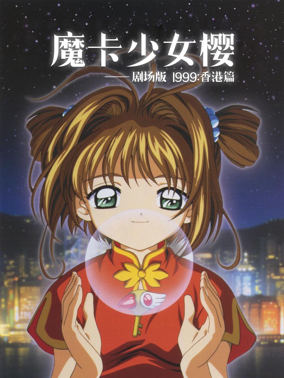 魔卡少女樱剧场版1999:香港篇
