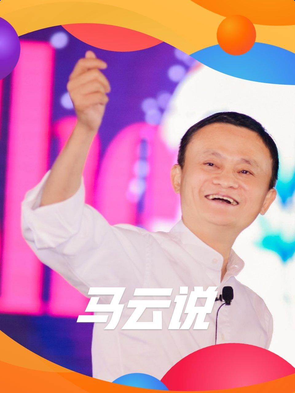 马云说