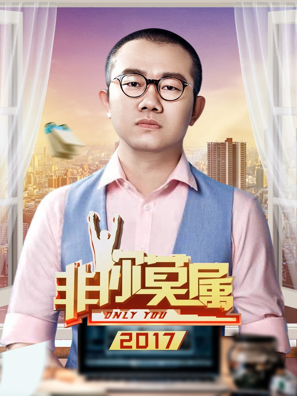 非你莫属2017