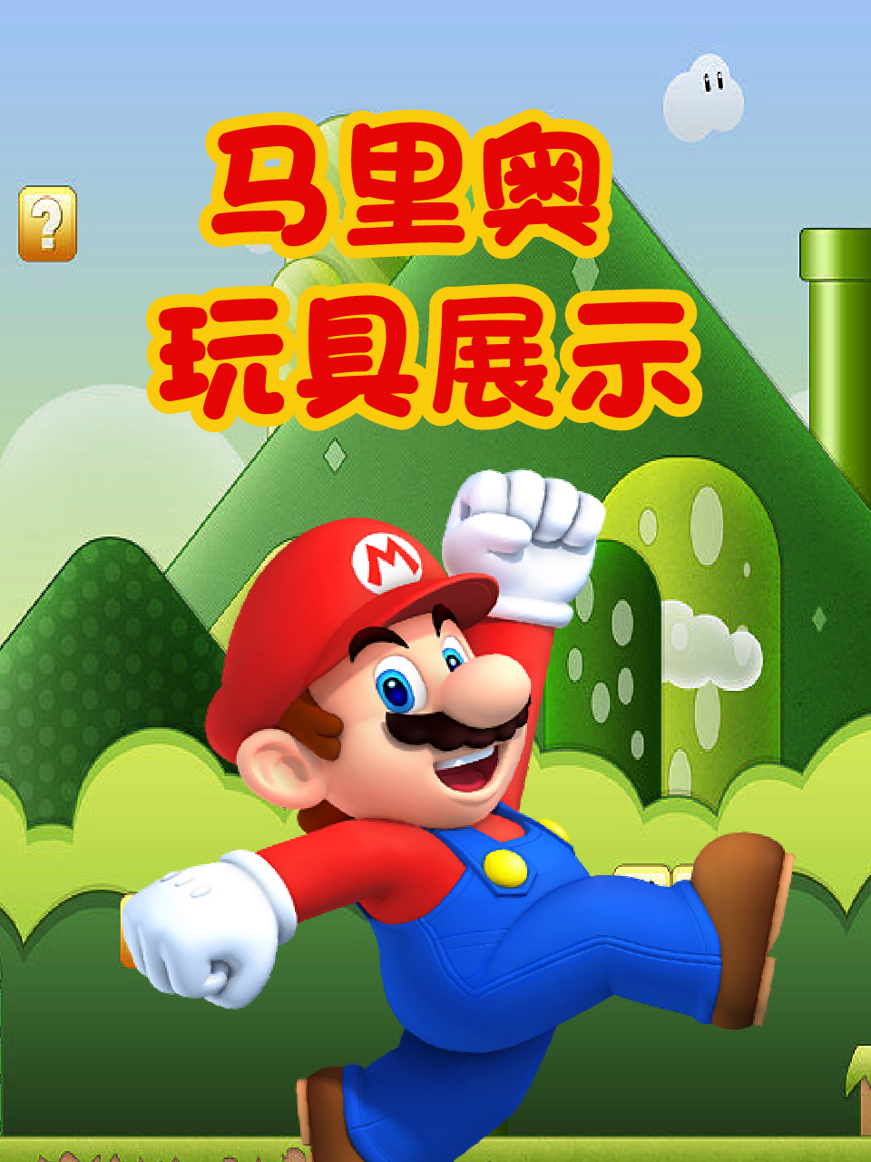 马里奥玩具展示