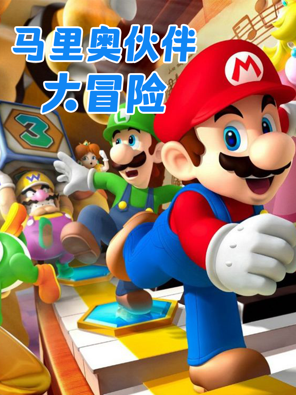 马里奥伙伴大冒险