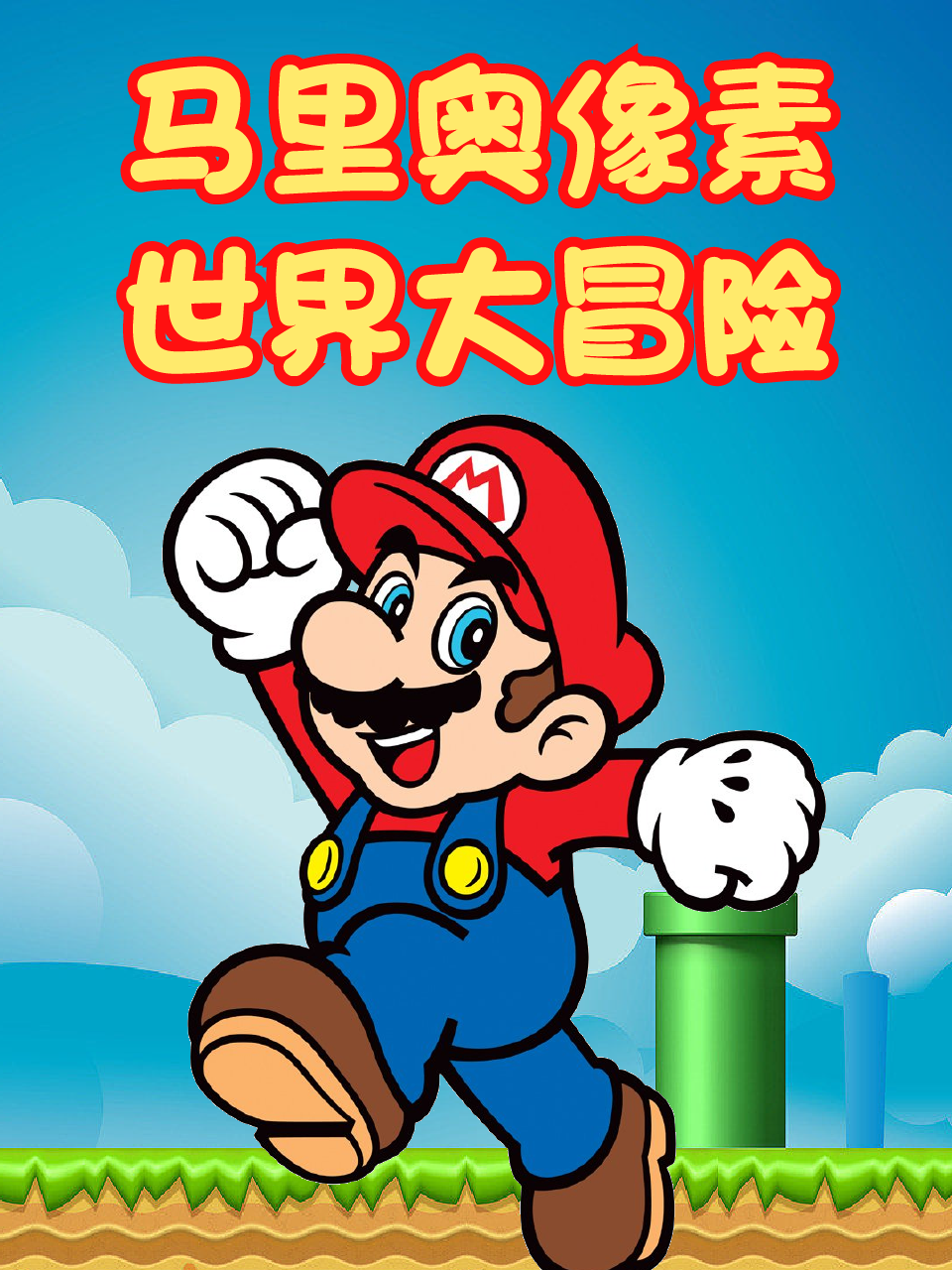 马里奥像素世界大冒险