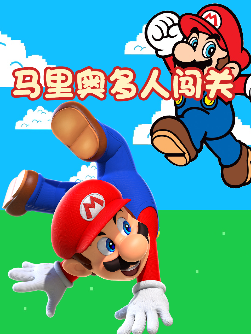 马里奥多人闯关