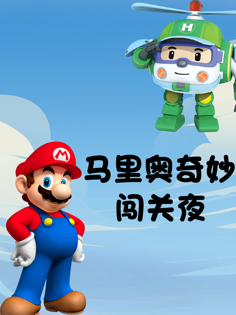 马里奥奇妙闯关夜