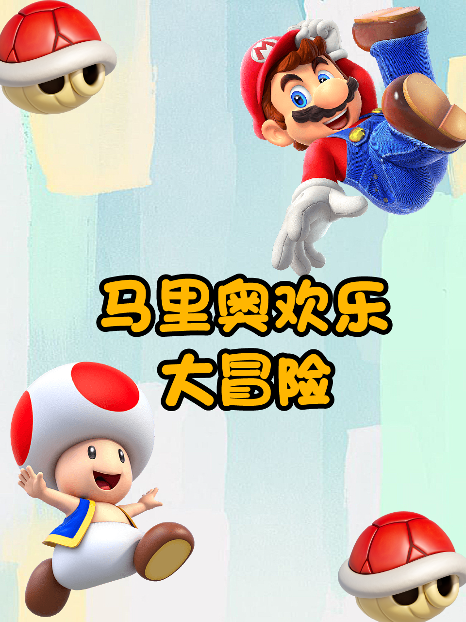 马里奥欢乐大冒险