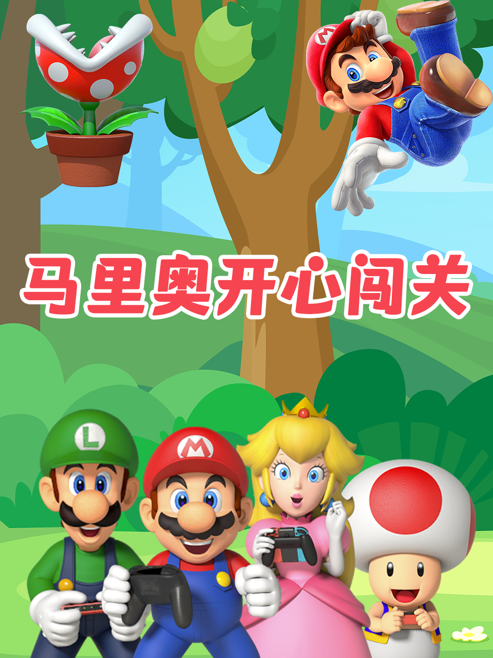 马里奥开心闯关