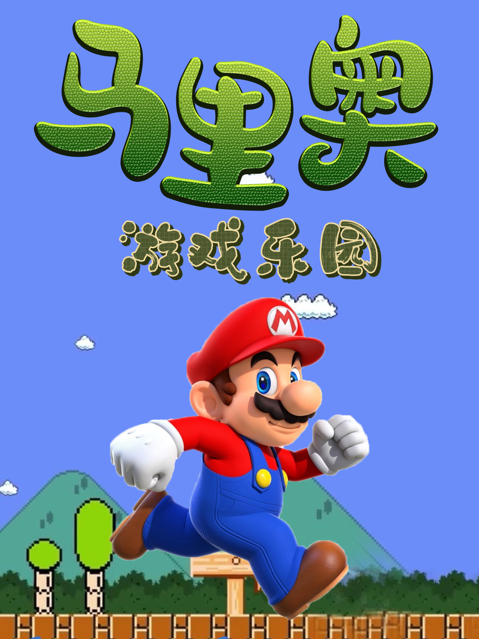 马里奥游戏乐园