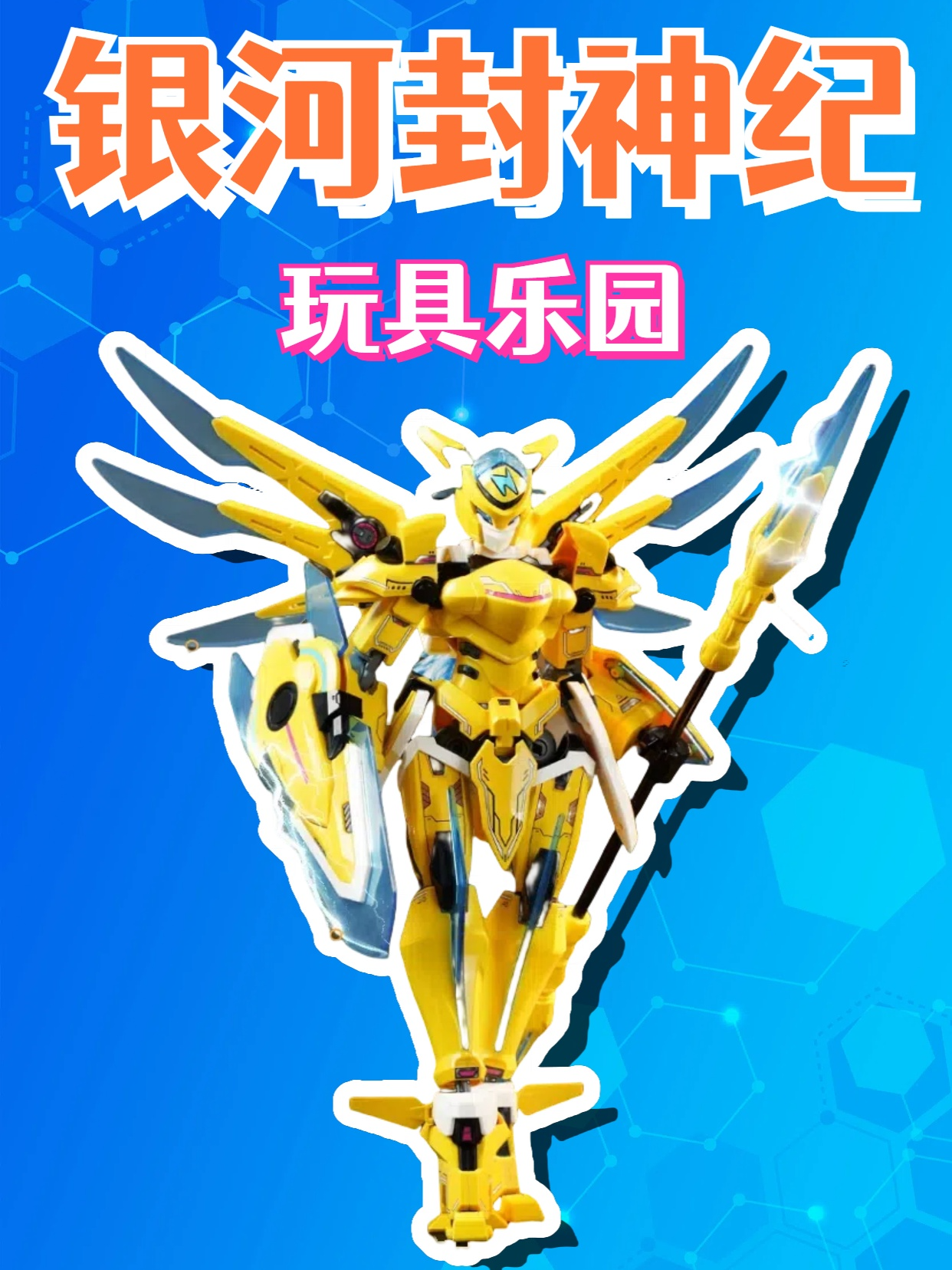 银河封神纪玩具乐园