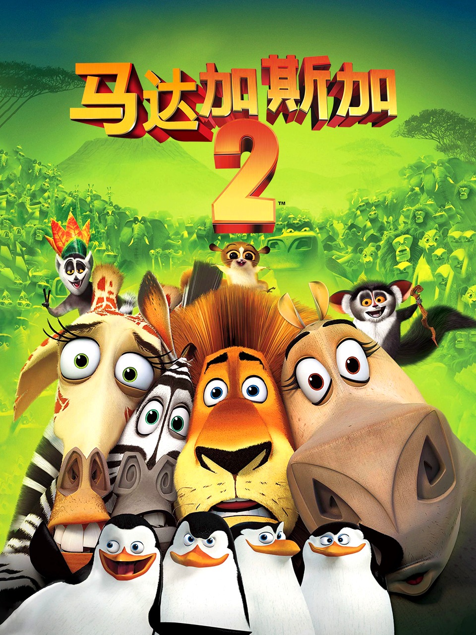 马达加斯加2