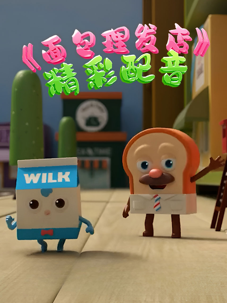 面包理发店精彩配音