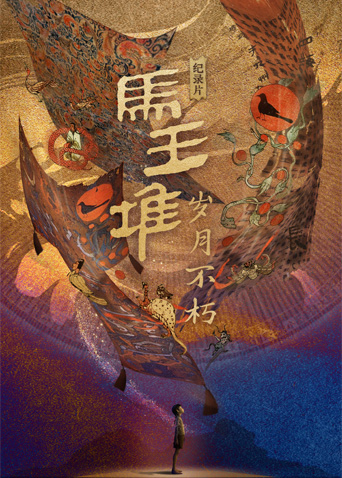 马王堆:岁月不朽