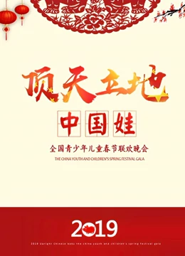 2019顶天立地中国娃新春特别节目精彩集锦