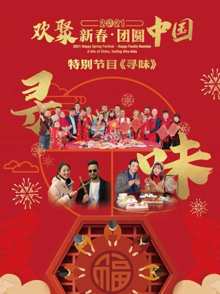 寻味:欢聚新春:团圆中国特别节目