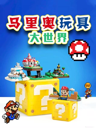 马里奥玩具大世界