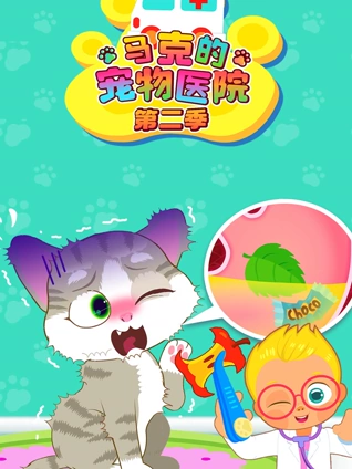 马克的宠物医院2