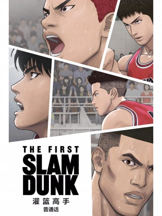 灌篮高手 The First Slam Dunk 普通话