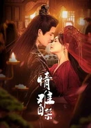 驯服儿媳免费观看全集电视剧