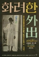 骚一点老子把你CAO爽了