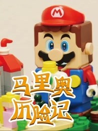 马里奥历险记