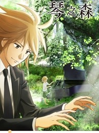 琴之森 第1季