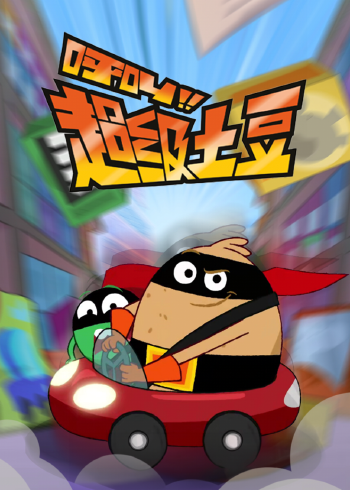 呼叫超级土豆2英语版