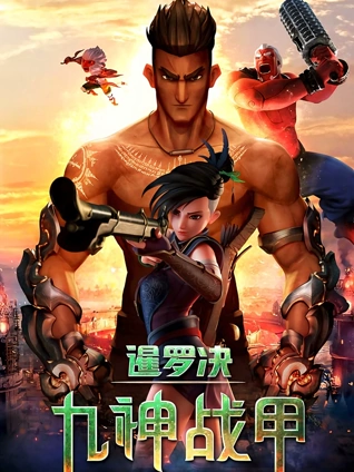 暹罗决:九神战甲